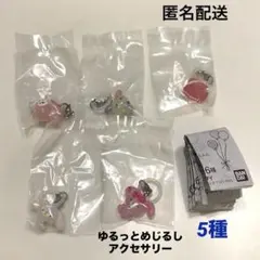 サンリオ ゆるっとめじるしアクセサリーコンプセット　まとめ売り　5点