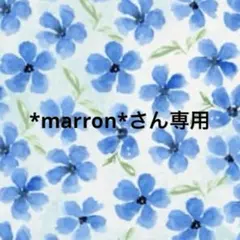 *marron*さん専用