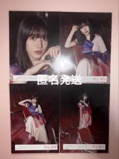 生写真 村山美羽　生写真 油を注せ！　 MV衣装　白衣装 コンプ