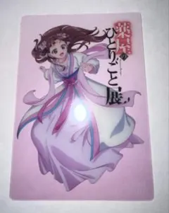 薬屋のひとりごと展　入場者特典　クリアカード　里樹妃