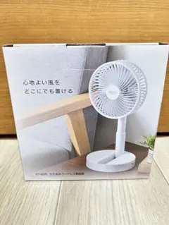 【ERETTO】“mono”たためるコードレス扇風機のサムネイル