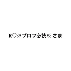 K♡※プロフ必読※ さま
