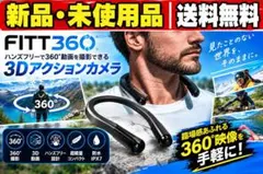 新品・未開封】FITT360 3Dアクションカメラ 360°動画 ウェアラブル 