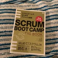 SCRUM BOOT CAMP THE BOOK スクラムチームではじめるアジ…