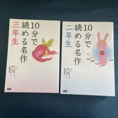 【2冊セット】 10分で読める名作 2年生　 10分で読める名作 3年生