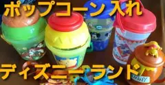 ポップコーンバケット　20年前位の希少品　美品　5個　+おまけ　ディズニーランド