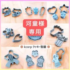 クッキー型　河童様専用　おまとめ
