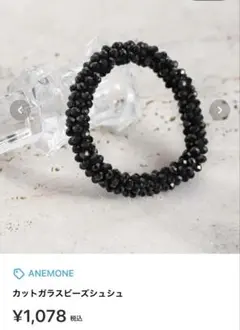 ANEMONE カットガラスビーズシュシュ ブラック