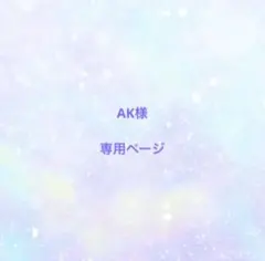 AK様　専用ページ