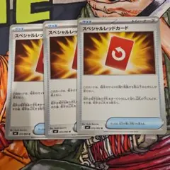 スペシャルレッドカード 3枚