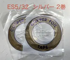 【品薄】エドコ コパーテープES5/32 シルバー2巻銅テープステンドグラス材料