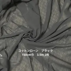コットンローン　ブラック