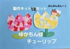 製作キット　チューリップ　18セット 春　壁面　保育 3月 4月 5月