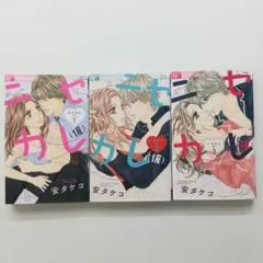 【全巻セット】 ニセカレ（仮） 1～3巻　安タケコ