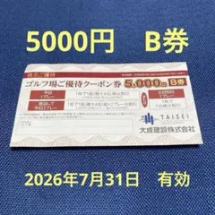大成建設 軽井沢高原ゴルフ倶楽部　優待クーポン券 B券5000円券のサムネイル