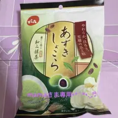 mama様専用