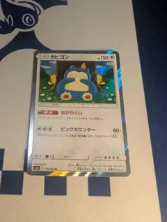 カビゴン ながらぐい カナヘイ R SM10 ダブルブレイズ 076/095