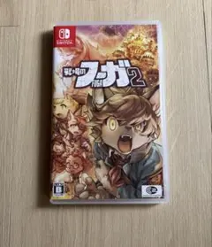 戦場のフーガ2 Nintendo Switch