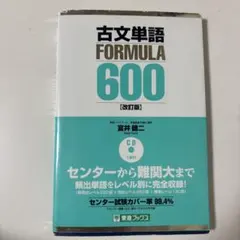 古文単語 FORMULA 600 (改訂版)