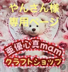 やんさん様♡専用ページ