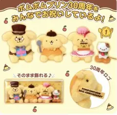 サンリオコラボ30周年ポムポムプリン ミニぬいぐるみセット