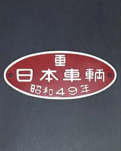 2025年最新】日本車輌 銘板の人気アイテム - メルカリ