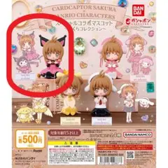 新品未開封　カードキャプターさくら×サンリオ～さくらコレクション～3 クロミ