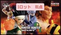 一番くじ HUNTER×HUNTER GREED ISLAND 1ロット 81点 - メルカリ