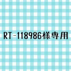 RT-118986様専用