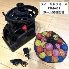 【 フィールドフォース 】ミートポイントボール・トスマシン