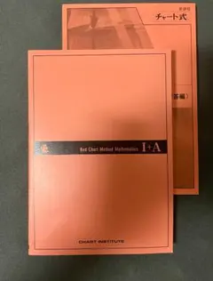 白・赤チャート　新課程 チャート式　基礎と演習数学Ⅰ＋Ａ