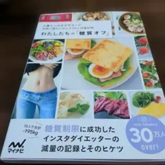 わたしたちの「糖質オフ」 : 人気インスタグラマーが実際に痩せたおかず80と体…