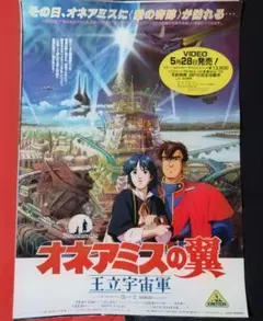 アニメポスター　オネアミスの翼　B2ポスター　非売品ポスター