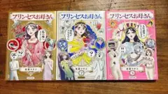 プリンセスお母さん 1−3巻セット