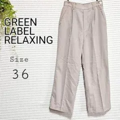 GREEN LABEL RELAXING スラックス サイズ36
