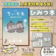 映画 ちいかわ 人魚の島のひみつ 入場者特典 ひみつ本