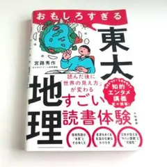 おもしろすぎる東大地理