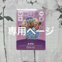 ❁ღ.Emma ฅ❁即購入ok❢さま専用ページ　新品amiiboカード　あつ森