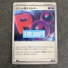 ポケモンカード　ロケット団エネルギー