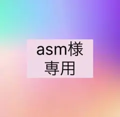 asm様オーダー品
