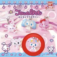 【エンジェラ】ジュエルペット めじるしアクセサリー
