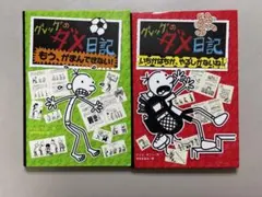 グレッグのダメ日記 2冊セット