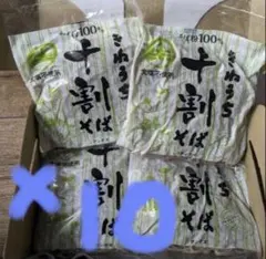 きねうち 十割そば 10袋セット サンサス グルテンフリー そば粉100％のサムネイル