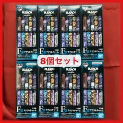 【未開封】一番くじ ブリーチ　アクリルチャーム　8個セット