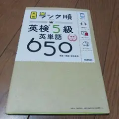 英検5級 英単語650