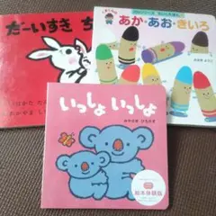絵本セット だーいすき ちゅ あかあおきいろ いっしょ いっしょ