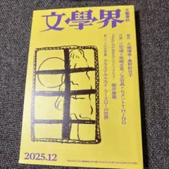 文藝春秋 2025年12月号