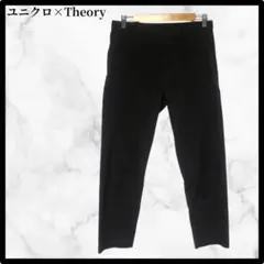 【フォロー割あり‼️】ユニクロ×Theory スラックス　M UNIQLO 黒