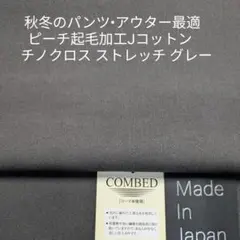 秋冬のパンツ/アウター・Jコットンふっくら起毛チノ ストレッチ ・グレー2m