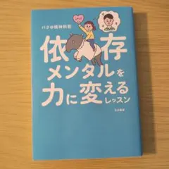依存メンタルを力に変えるレッスン